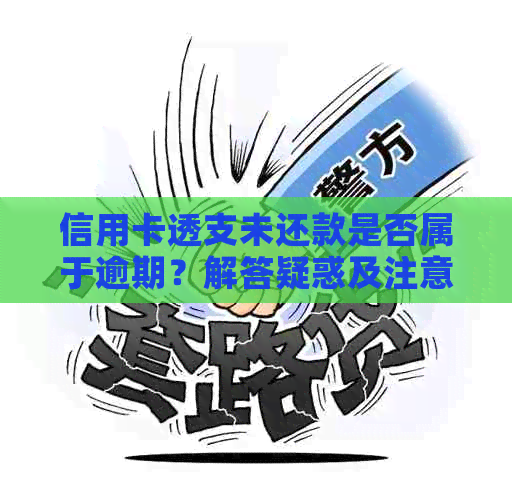 信用卡透支未还款是否属于逾期？解答疑惑及注意事项