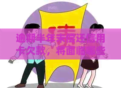 逾期半年未偿还信用卡欠款，将面临哪些后果与解决方案？