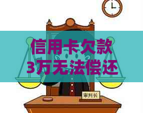 信用卡欠款3万无法偿还？获取解决方案和应对策略！