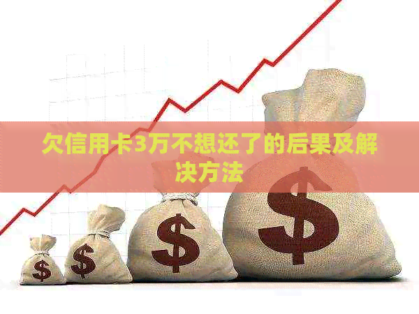 欠信用卡3万不想还了的后果及解决方法