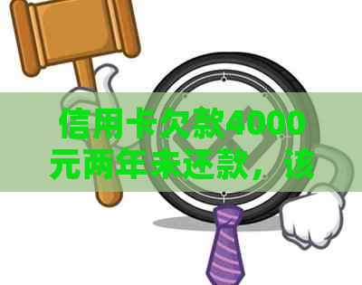 信用卡欠款4000元两年未还款，该如何处理？