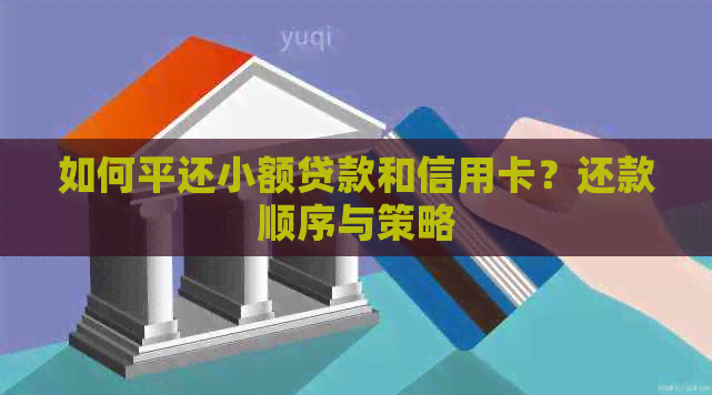 如何平还小额贷款和信用卡？还款顺序与策略