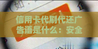 信用卡代刷代还广告语是什么：安全便捷的信用卡管理方式