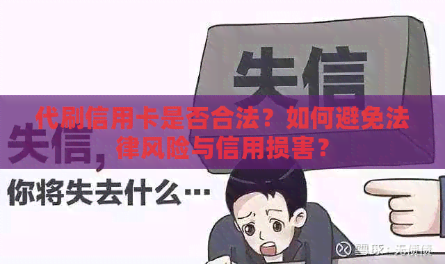 代刷信用卡是否合法？如何避免法律风险与信用损害？