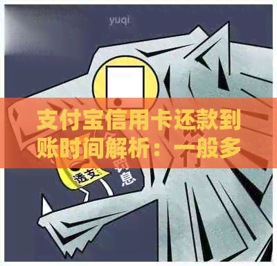 支付宝信用卡还款到账时间解析：一般多久到账？