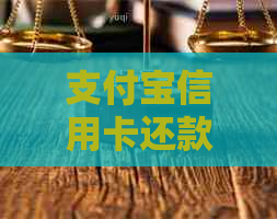 支付宝信用卡还款到账怎么取消，怎么办？多久到账？有吗？