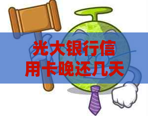 光大银行信用卡晚还几天是否算逾期？逾期罚息和还款日规则详解