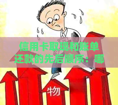 信用卡取现和账单还款的先后顺序：哪个应该先进行？如何避免逾期问题？