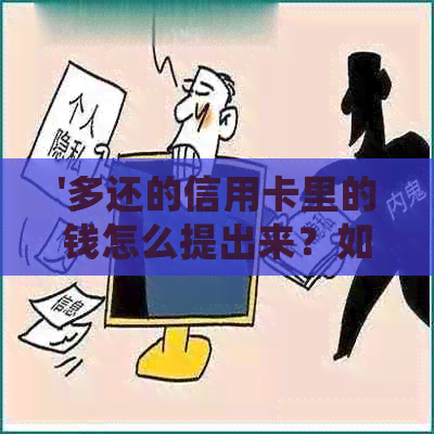 '多还的信用卡里的钱怎么提出来？如何取出多还金额，处理方法'