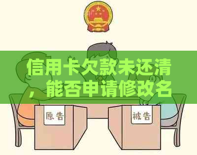 信用卡欠款未还清，能否申请修改名称？