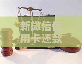 新微信信用卡还款服务费解析：无需手续费的全额还款及更低还款方式