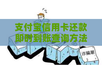 支付宝信用卡还款即时到账查询方法，你知道吗？