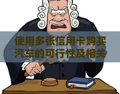 使用多张信用卡购买汽车的可行性及相关策略