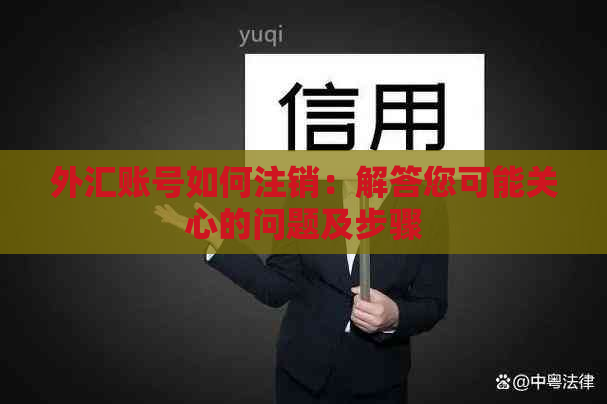 外汇账号如何注销：解答您可能关心的问题及步骤