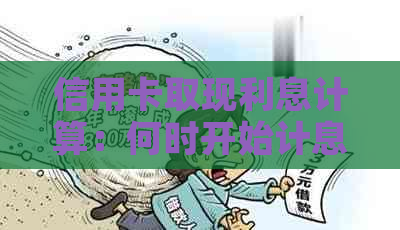 信用卡取现利息计算：何时开始计息？