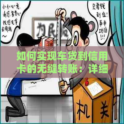 如何实现车贷到信用卡的无缝转账：详细步骤与注意事项