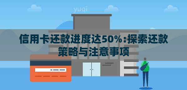 信用卡还款进度达50%:探索还款策略与注意事项