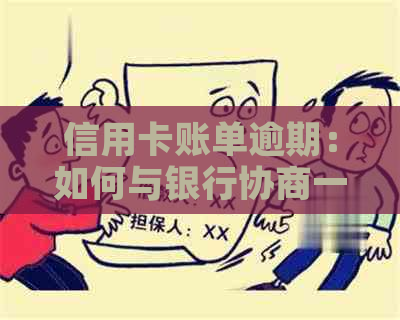 信用卡账单逾期：如何与银行协商一次性还款，避免罚息和信用记录损害