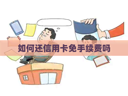 如何还信用卡免手续费吗