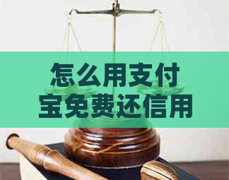 怎么用支付宝免费还信用卡：获取免费还款额与无手续费教程