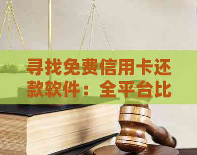 寻找免费信用卡还款软件：全平台比较与推荐，让您轻松管理财务