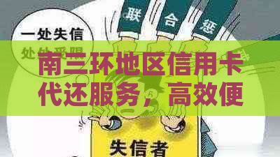 南三环地区信用卡代还服务，高效便捷又安全