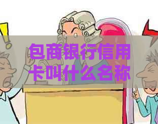 包商银行信用卡叫什么名称？官方，还能用吗？