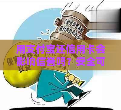 用支付宝还信用卡会影响信誉吗？安全可靠且好处多！