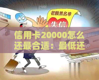 信用卡20000怎么还最合适：更低还款、分期还款还是其他方式？