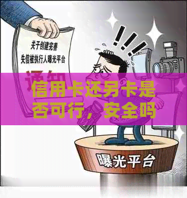 信用卡还另卡是否可行，安全吗？如何操作？