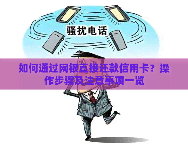 如何通过网银直接还款信用卡？操作步骤及注意事项一览