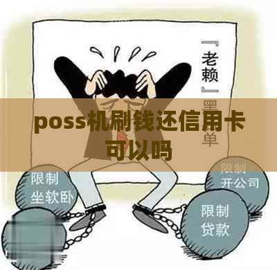 poss机刷钱还信用卡可以吗