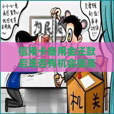 信用卡备用金还款后是否有机会提高额度？了解关键因素并提高成功率