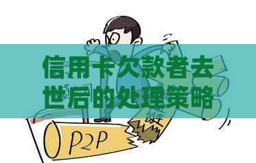 信用卡欠款者去世后的处理策略：债务如何继承、偿还以及影响信用记录？