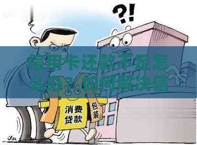 信用卡还款不足怎么办？如何解决信用卡还款问题？