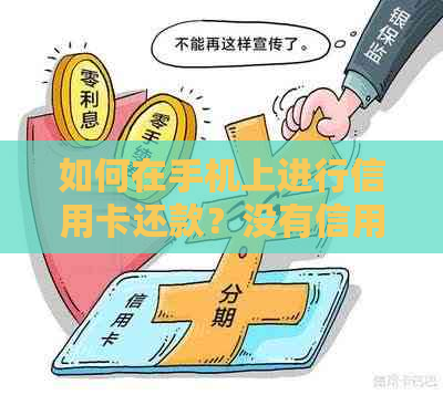 如何在手机上进行信用卡还款？没有信用卡应用怎么办？