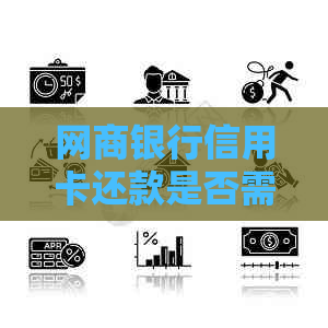 网商银行信用卡还款是否需要支付手续费？解答所有相关疑问