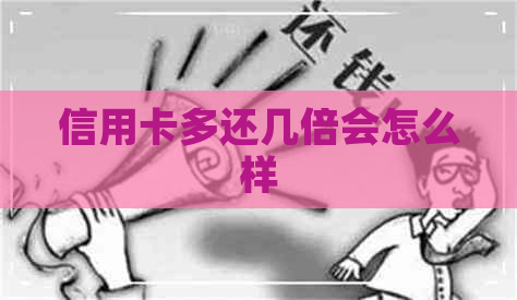 信用卡多还几倍会怎么样