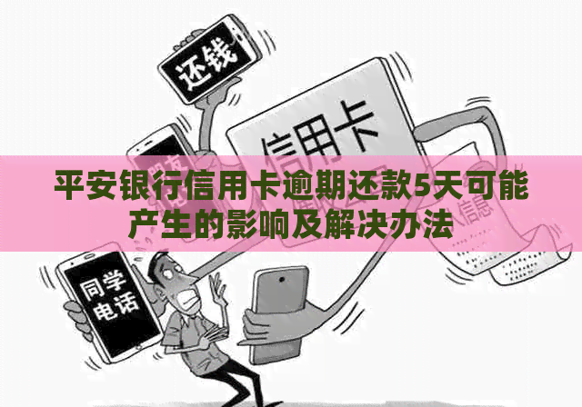 平安银行信用卡逾期还款5天可能产生的影响及解决办法