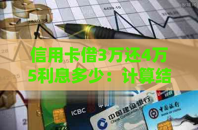 信用卡借3万还4万5利息多少：计算结果及解析