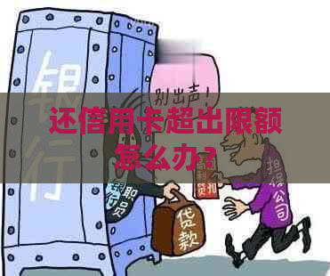 还信用卡超出限额怎么办？