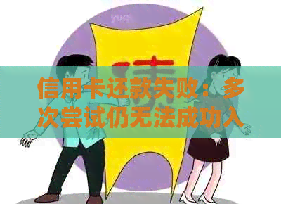 信用卡还款失败：多次尝试仍无法成功入账的解决方法