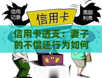 信用卡透支：妻子的不偿还行为如何影响我们的孩子？