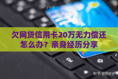 欠网贷信用卡20万无力偿还怎么办？亲身经历分享