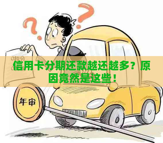 信用卡分期还款越还越多？原因竟然是这些！