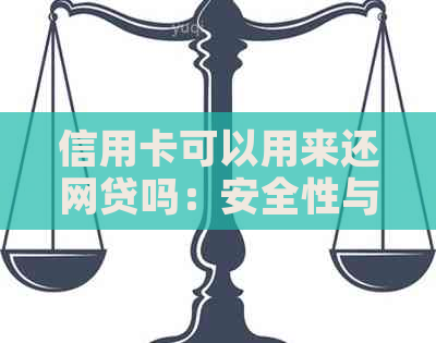 信用卡可以用来还网贷吗：安全性与操作指南