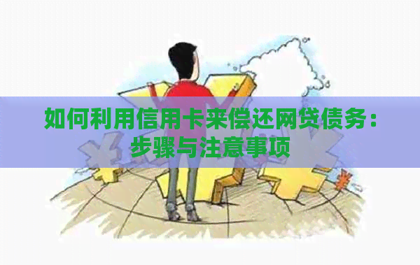 如何利用信用卡来偿还网贷债务：步骤与注意事项