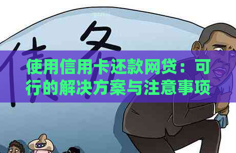 使用信用卡还款网贷：可行的解决方案与注意事项，助您实现债务解除