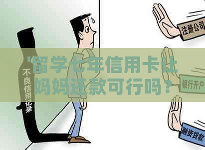 '留学七年信用卡让妈妈还款可行吗？安全保证吗？'