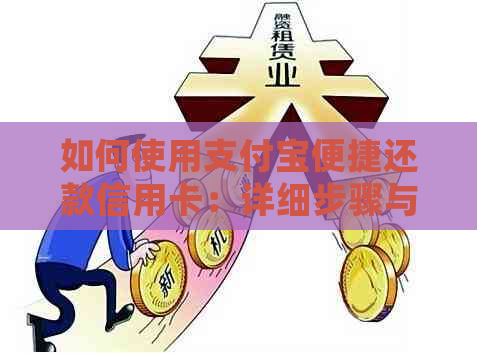 如何使用支付宝便捷还款信用卡：详细步骤与注意事项